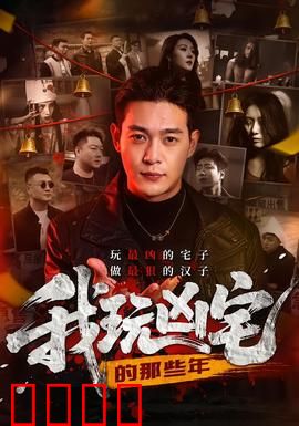 我玩凶宅的那些年：惊魂直播