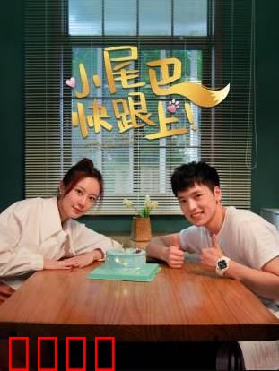 小尾巴，快跟上！：暖心亲子成长记