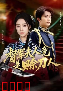 督军F人竟是赊刀人：神秘预言应验