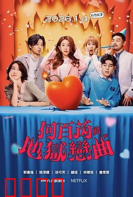 何百芮的地狱毒白第二季：毒舌归来