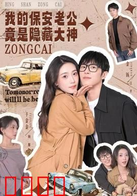 我的保安老公竟是隐藏大神：总裁伪装保安
