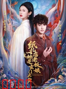 纸扎店老板娘她是玄门大佬：玄门秘术