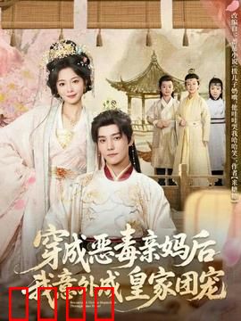 穿成恶毒亲妈后我意外成皇家团宠：逆袭太后