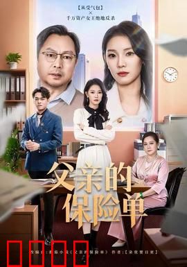 父亲的保险单：生死赌约