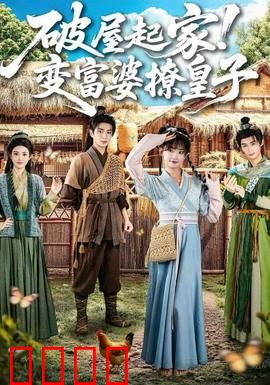 破屋起家！变富婆撩皇子：从贫女到豪门