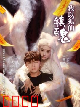 我以狐仙镇百鬼：人狐情缘诛邪