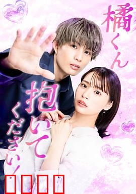 橘君抱紧我吧！：爱在契约之后