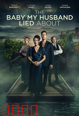 我丈夫隐瞒的孩子：爱的考验