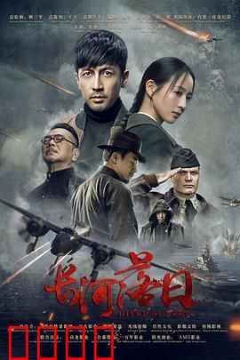 长河落日：绝境求生