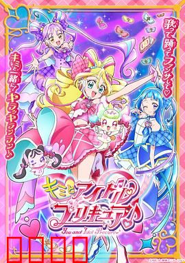 你与偶像光之美少女♪：爱与歌声的奇迹