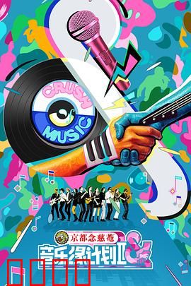 音乐缘计划2：梦想旋律再启航