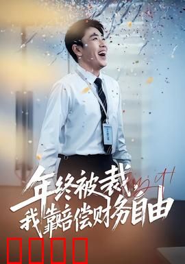 年终被裁，我靠赔偿财务自由：逆袭指南