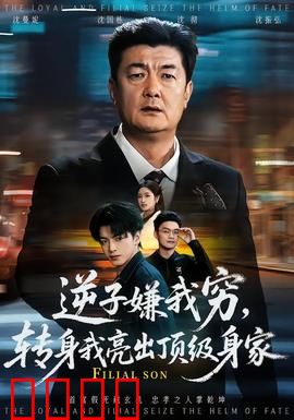 逆子嫌我穷，转身我亮出顶级身家：父子逆转