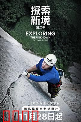 探索新境第二季：极限挑战之旅