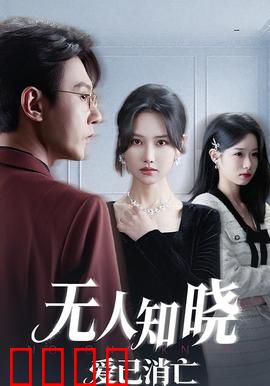 无人知晓爱已消亡：无声守护