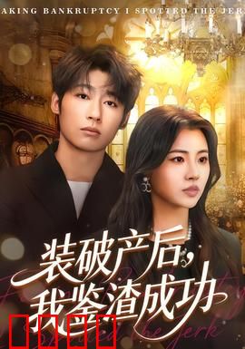 装破产后，我鉴渣成功：富家女的逆袭
