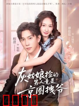 灰姑娘捡的男人竟是京圈拽爷：霸总追妻路