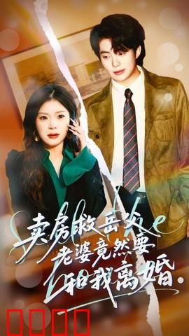 卖房救岳父，老婆竟然要和我离婚：情感抉择