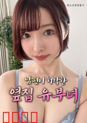 丈夫默许的隔壁人妻：沉默的交易