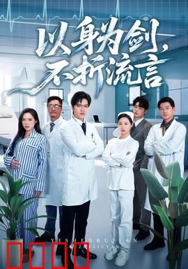 以身为剑，不折流言：剑心不败