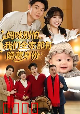 妈咪别怕，我们全家都有隐藏身份：我爹是龙王