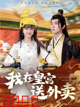 我在皇宫送外卖：穿越打工人的逆袭