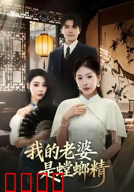 我的老婆是螳螂精：爱恨情仇