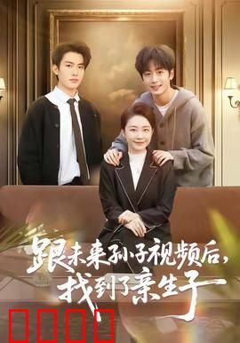 跟未来孙子视频后，找到了亲生子：穿越时空的父爱