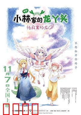 小林家的龙丫头：现代奇缘录