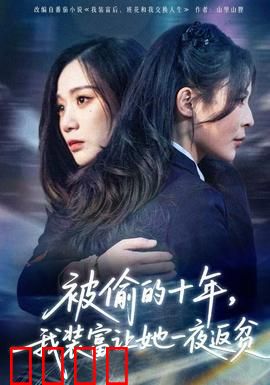 被偷的十年，我装富让她一夜返贫：复仇精彩