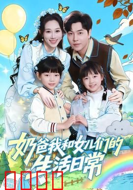 奶爸我和女儿们的生活日常：父爱如山
