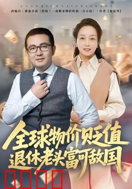 全球物价贬值退休老头富可敌国：疯狂买买买