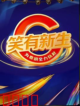 笑有新生：笑中带泪的治愈之旅