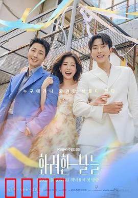 华丽的日子：逆袭人生