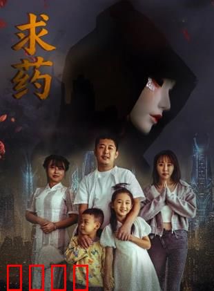 求药：一场人性的救赎