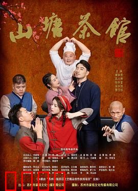 山塘茶馆：悬疑反转