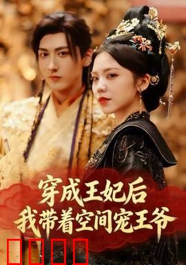 穿成王妃后，我带着空间宠王爷：逆袭宠翻天