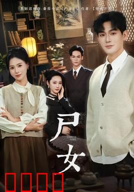 尸女短剧版：灵异复仇