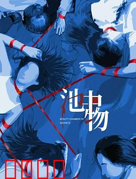 池中物：泳池惊魂