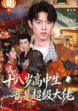 十八岁高中生竟是超级大佬：隐藏身份校园称霸