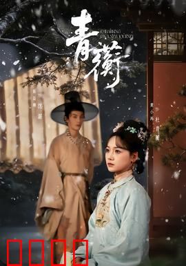 青蘅：双面红颜