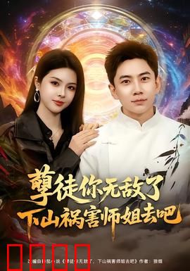 孽徒你无敌了下山祸害师姐去吧：逆徒下山记