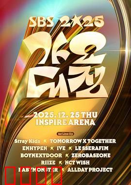 2025SBS歌谣大战：荣耀对决