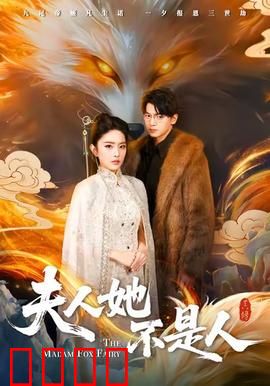 夫人她不是人：惊天骗局