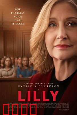 莉莉法案：正义复仇