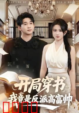 开局穿书：手撕剧情