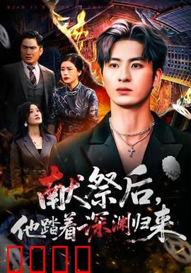 献祭后他踏着深渊归来：逆袭成神