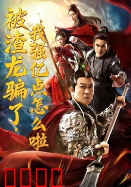 被渣龙骗了，我强亿点怎么啦：逆袭女王的复仇