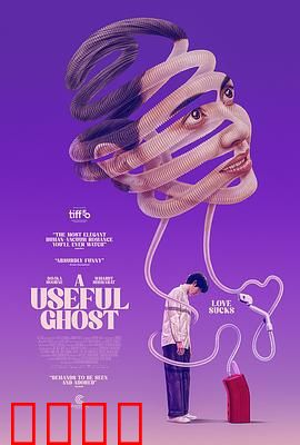 有用的鬼：助人升天