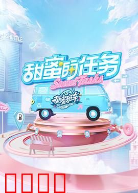 甜蜜的任务2025：亲情与AI的终极考验